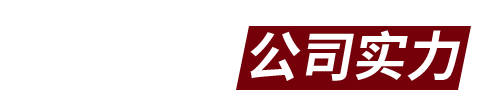 卡爾迪機(jī)械 公司優(yōu)勢(shì)